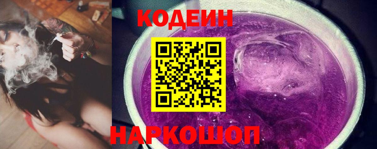 Кодеин Purple Drank Топки